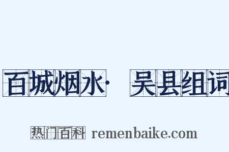 百城烟水·吴县组词是什么意思的图片
